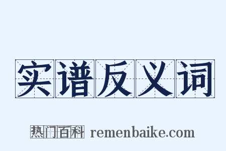 实谱反义词是什么意思的图片